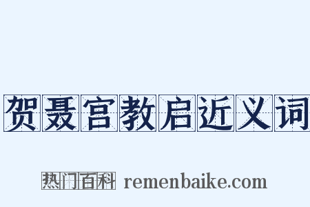 贺聂宫教启近义词是什么意思的图片
